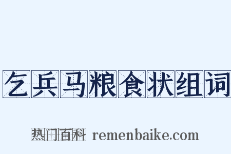 乞兵马粮食状组词是什么意思的图片